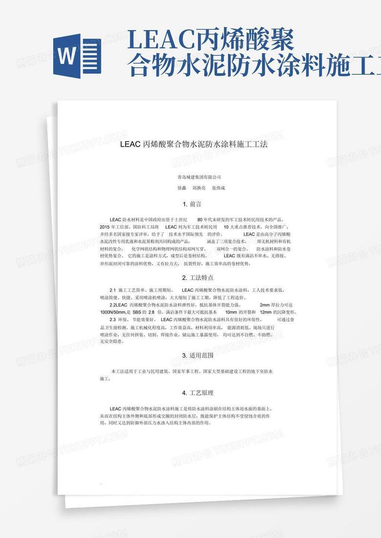 LEAC丙烯酸聚合物水泥防水涂料施工工法