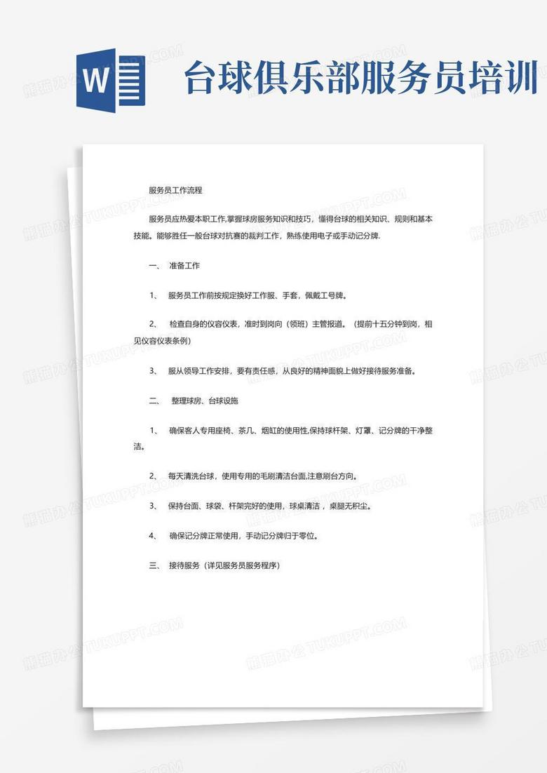 台球俱乐部服务员培训