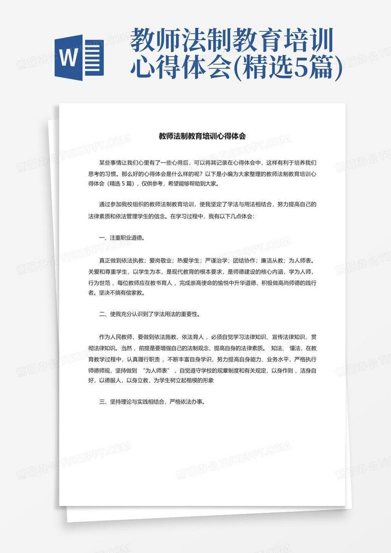 教师法制教育培训心得体会(精选5篇)