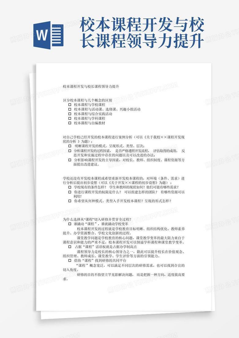 校本课程开发与校长课程领导力提升