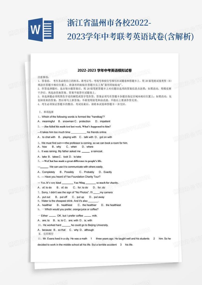 浙江省温州市各校2022-2023学年中考联考英语试卷(含解析)