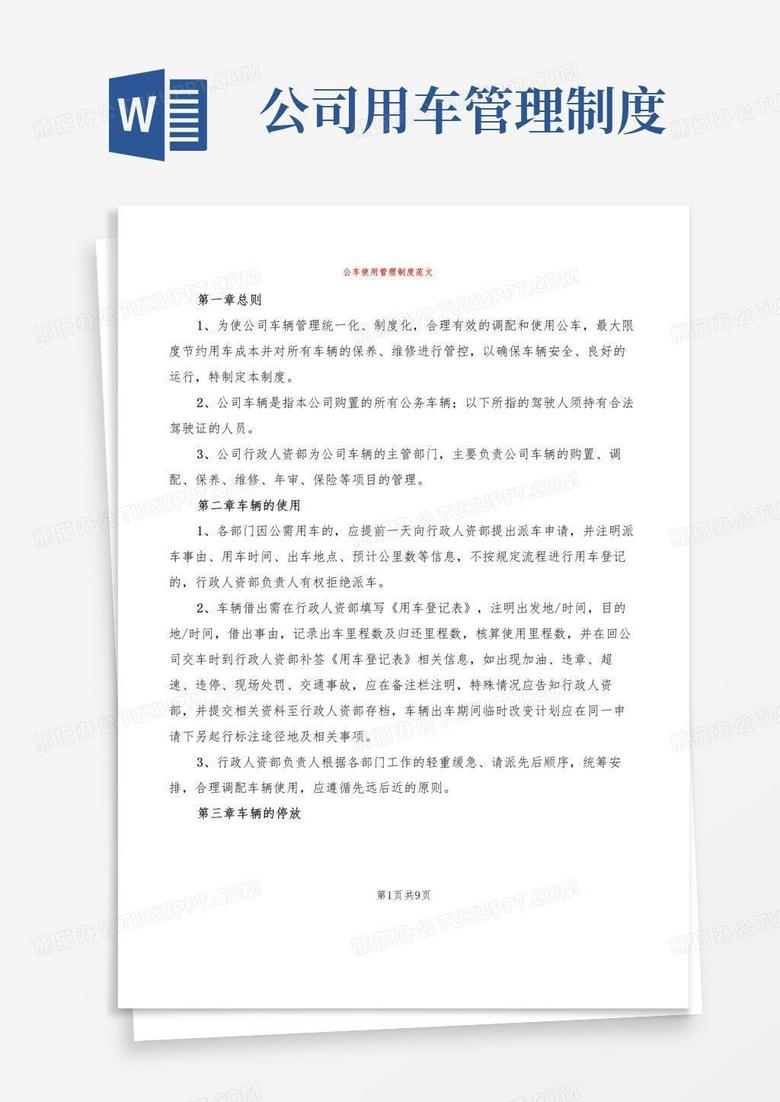公车使用管理制度范文(2篇)