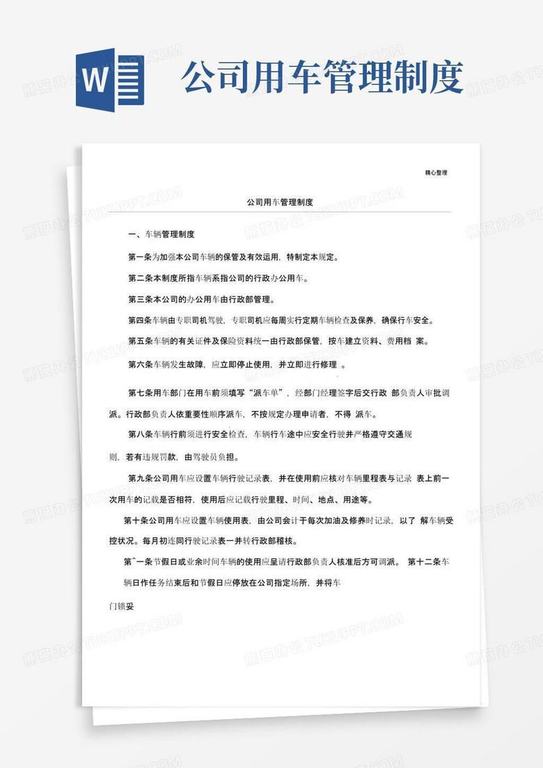 公司用车管理制度守则