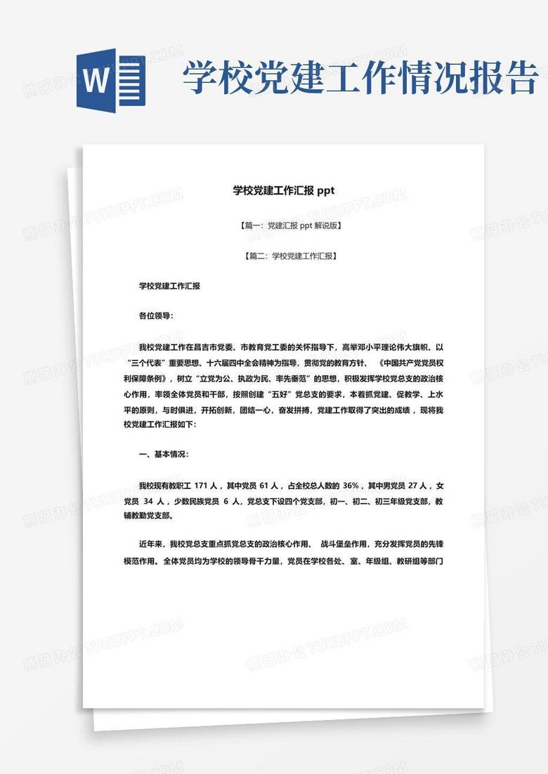 学校党建工作汇报ppt