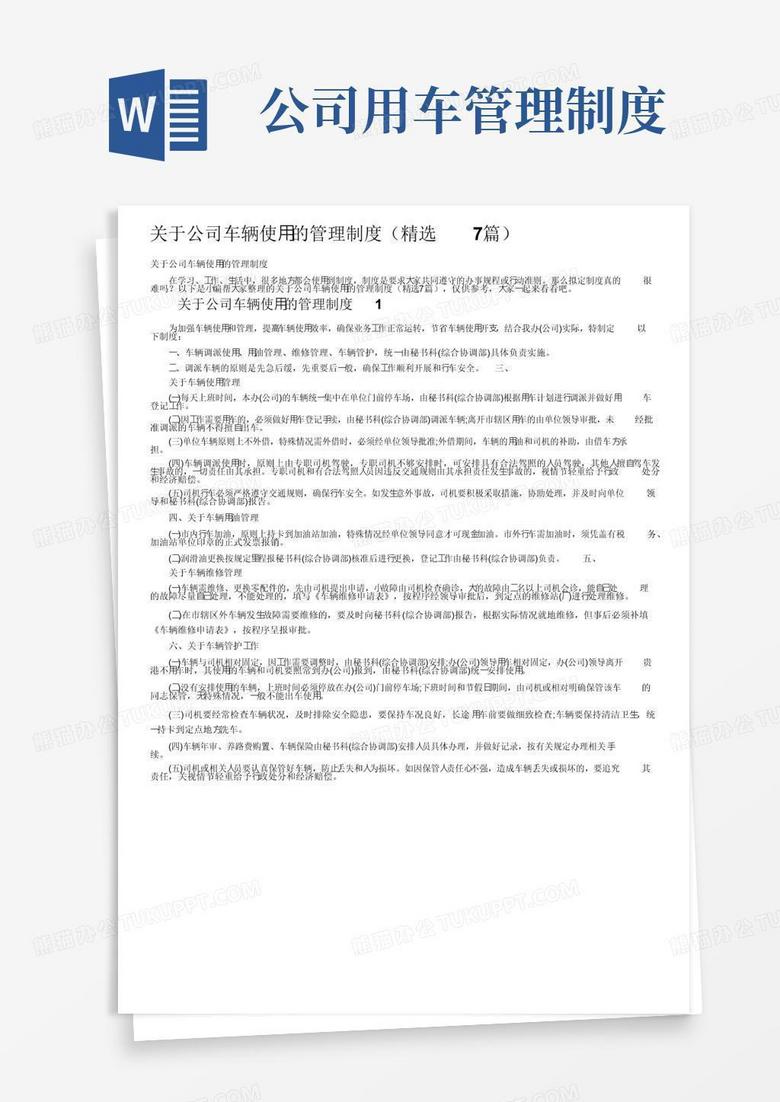 关于公司车辆使用的管理制度（精选7篇）