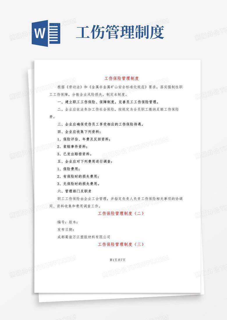 工伤保险管理制度(4篇)