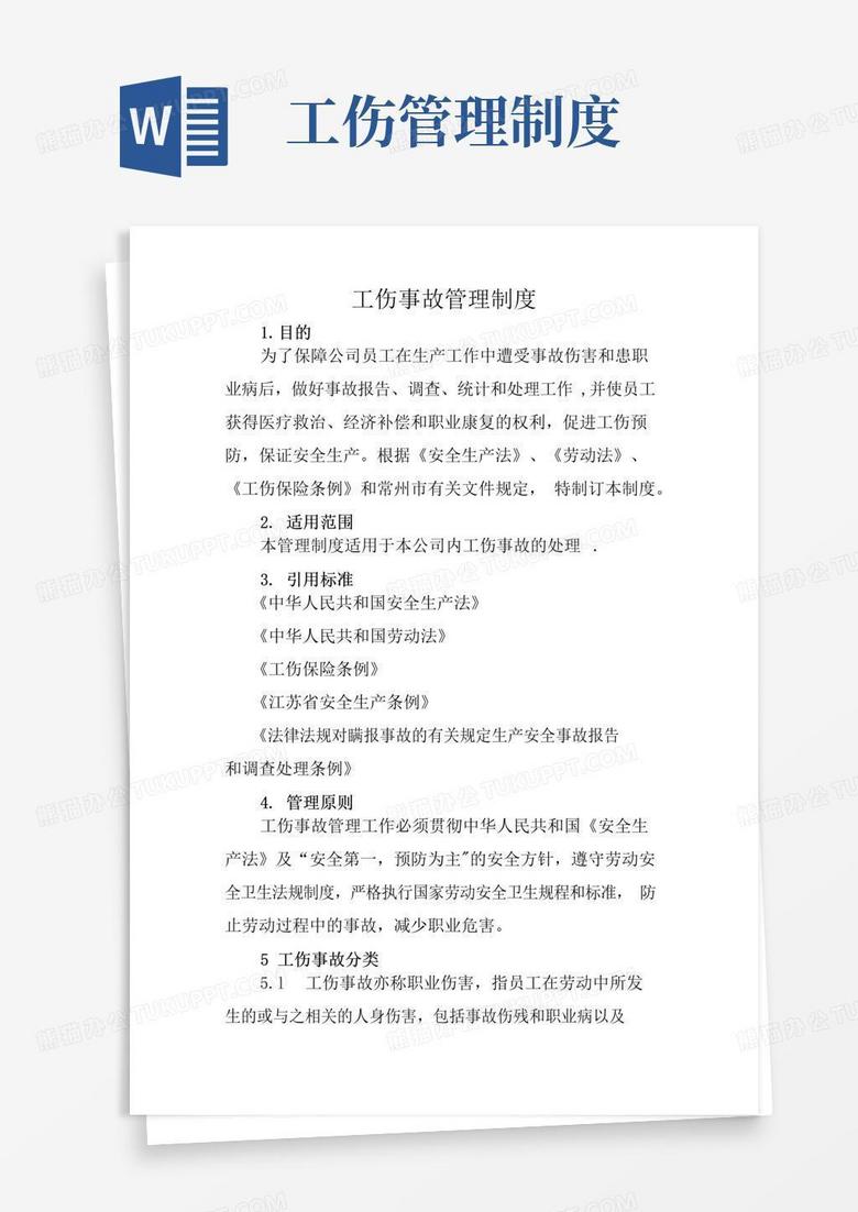 工伤事故管理制度处理办法