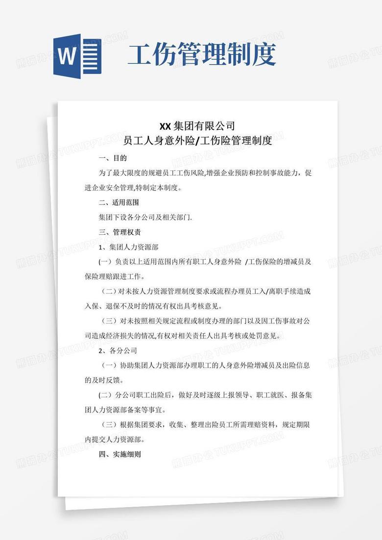 公司员工人身意外险管理制度