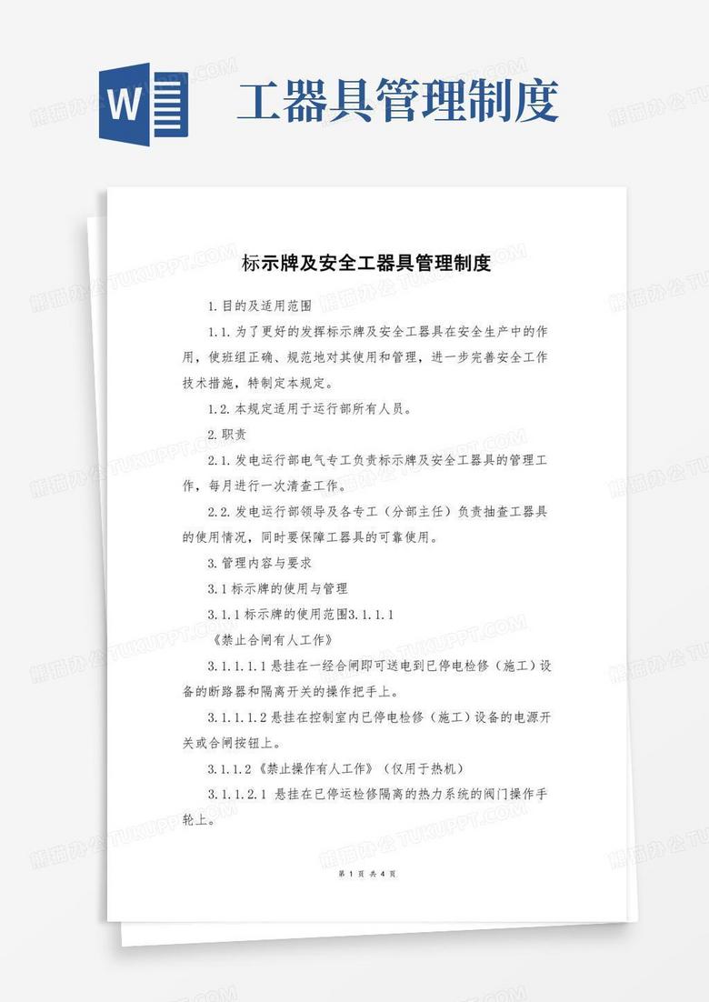 标示牌及安全工器具管理制度