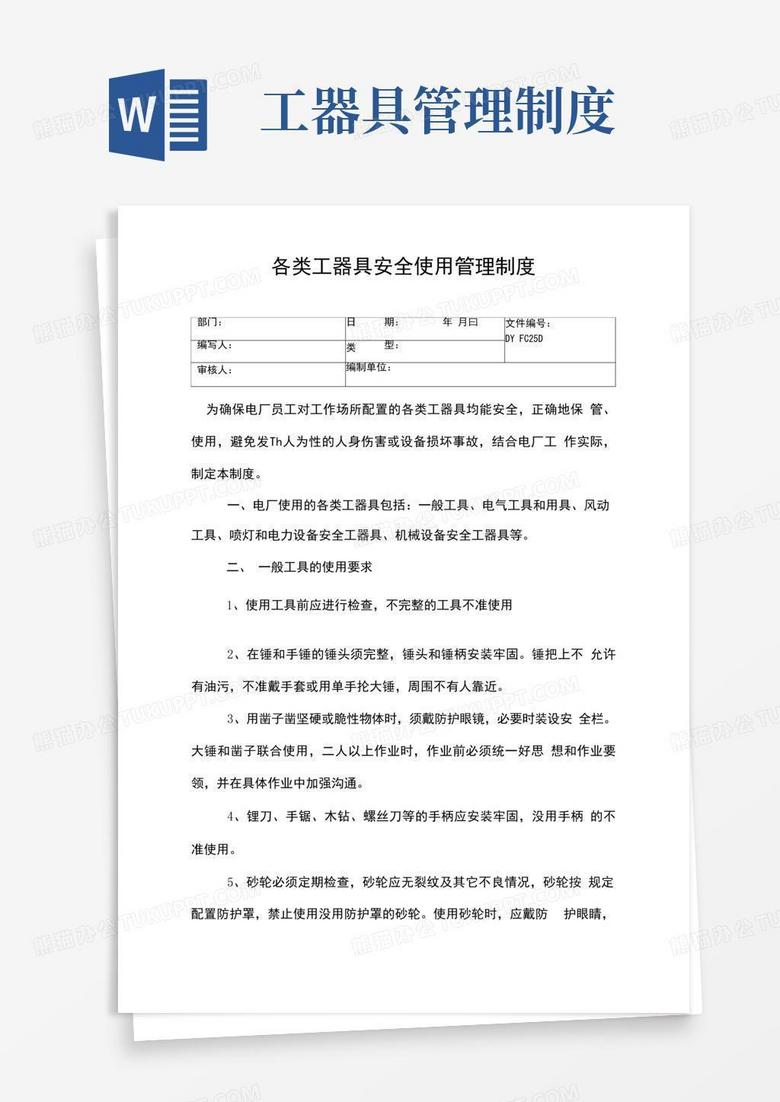 各类工器具安全使用管理制度(精)