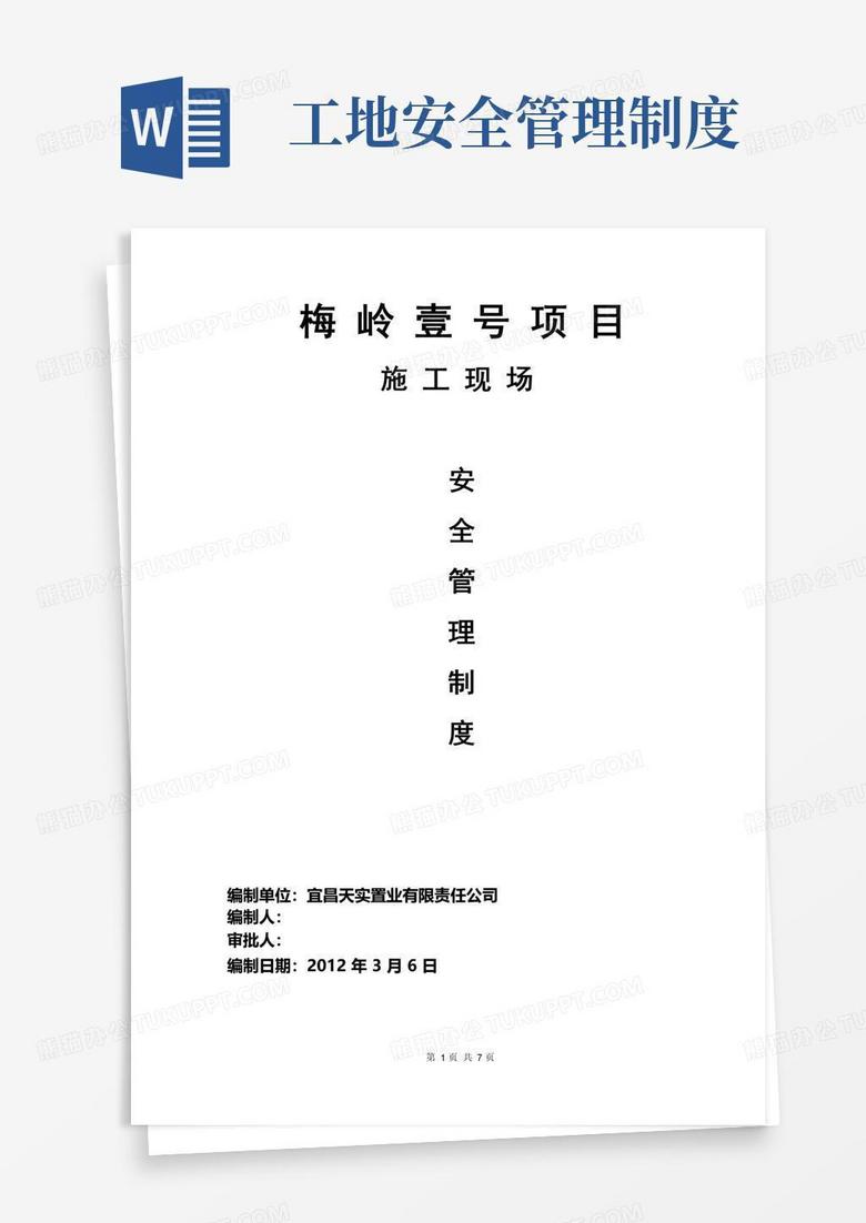 房建项目现场安全管理制度