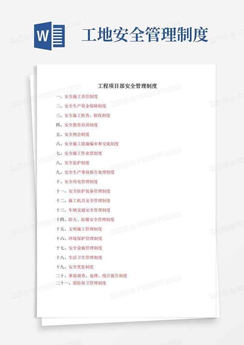 工程项目部安全管理制度大全