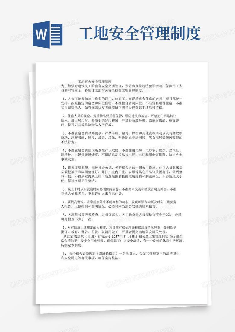 工地宿舍安全管理制度