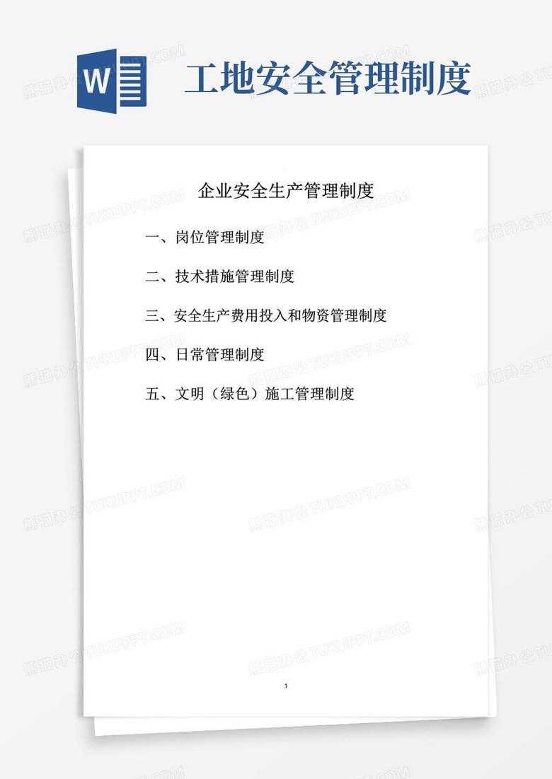建筑施工企业安全生产规章制度清单