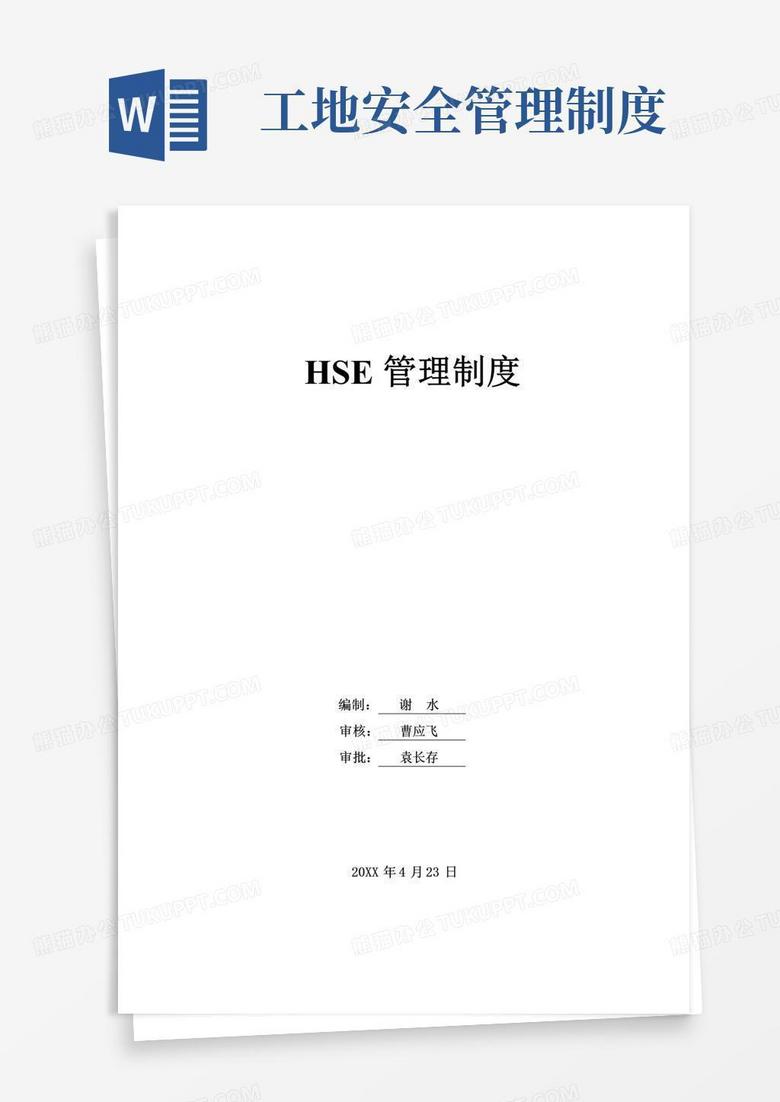 建筑施工现场HSE管理制度