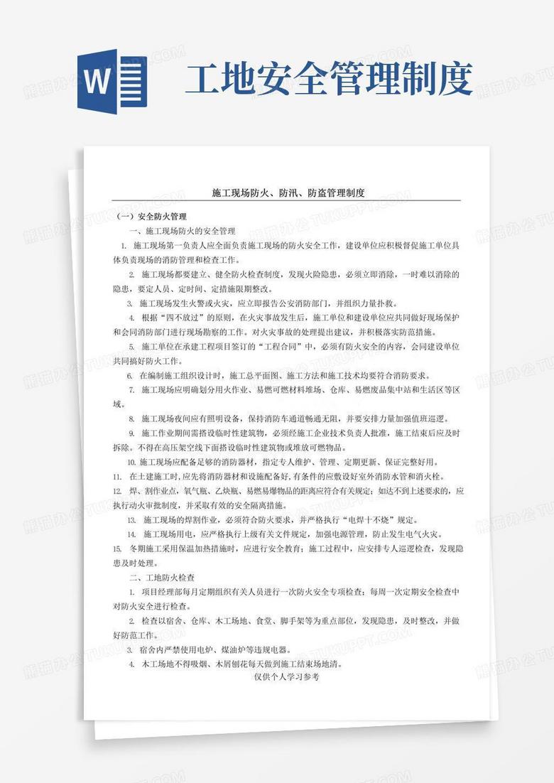 施工现场防火防汛防盗安全管理制度