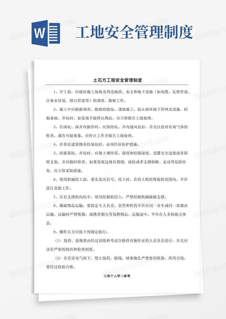 土石方工程安全管理制度