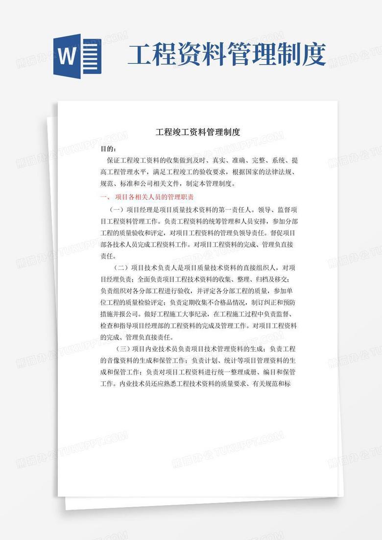 (完整word版)工程竣工资料管理制度