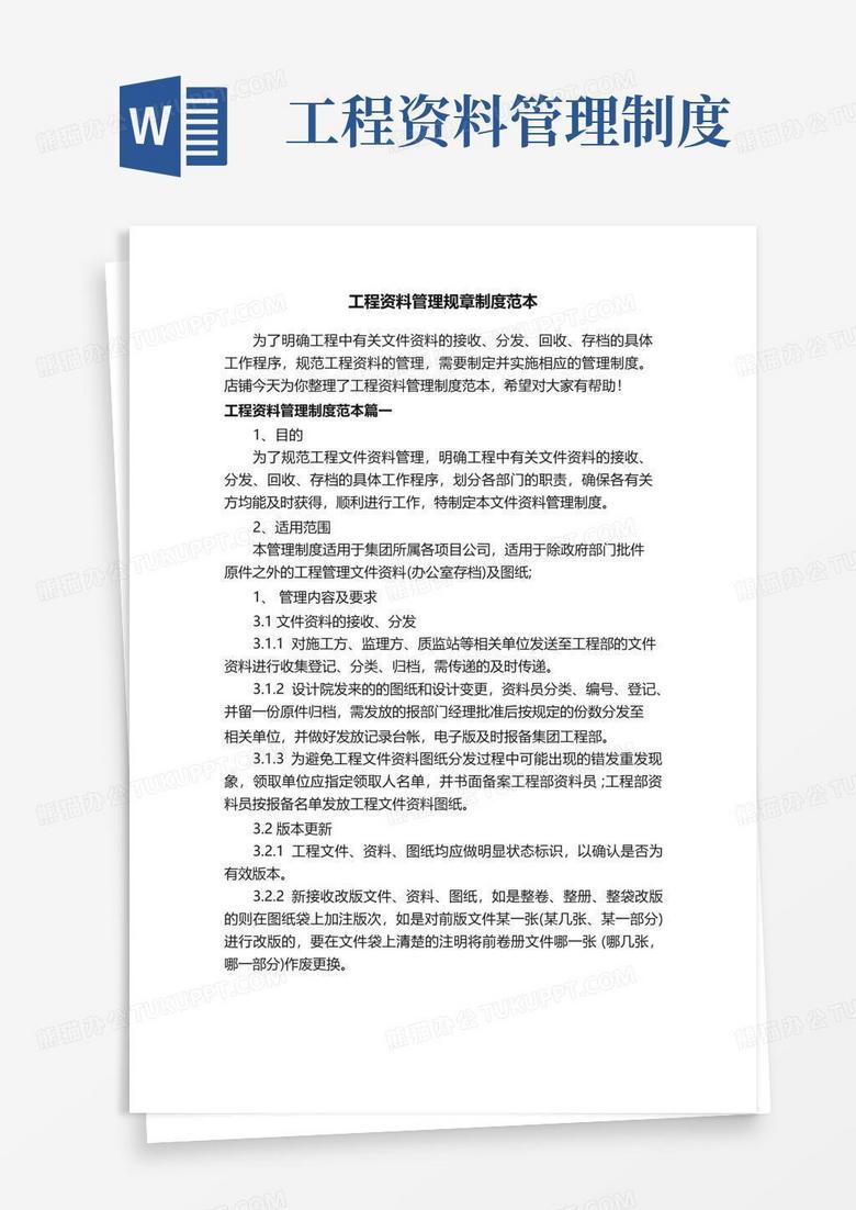 工程资料管理规章制度范本