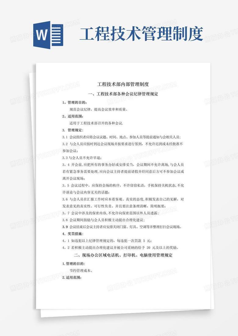 工程技术部内部管理制度
