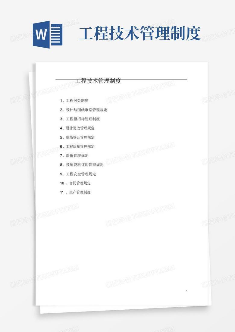 工程技术管理制度
