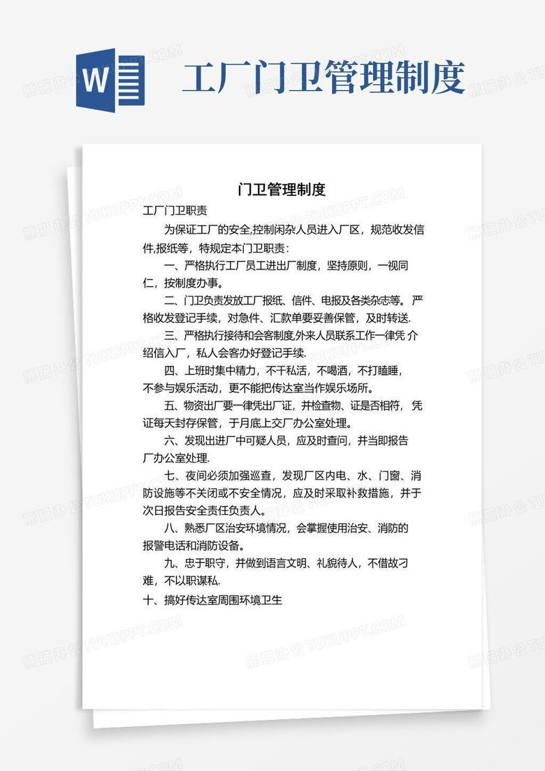化工厂门卫管理制度