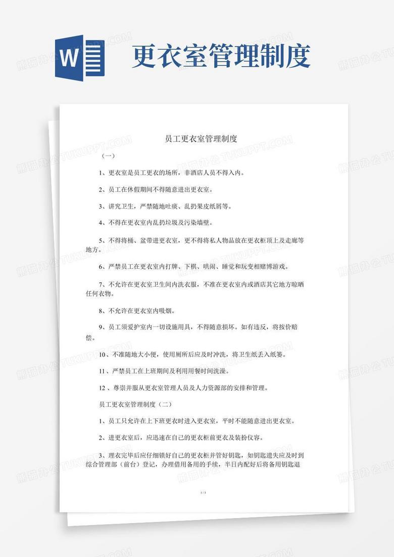 员工更衣室管理制度