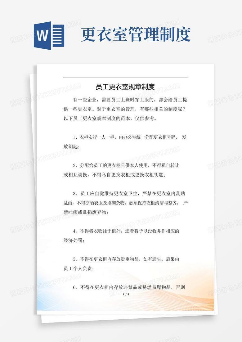 员工更衣室规章制度