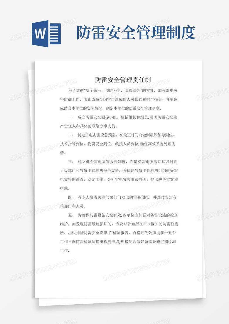 防雷安全管理责任制 防雷安全管理责任制