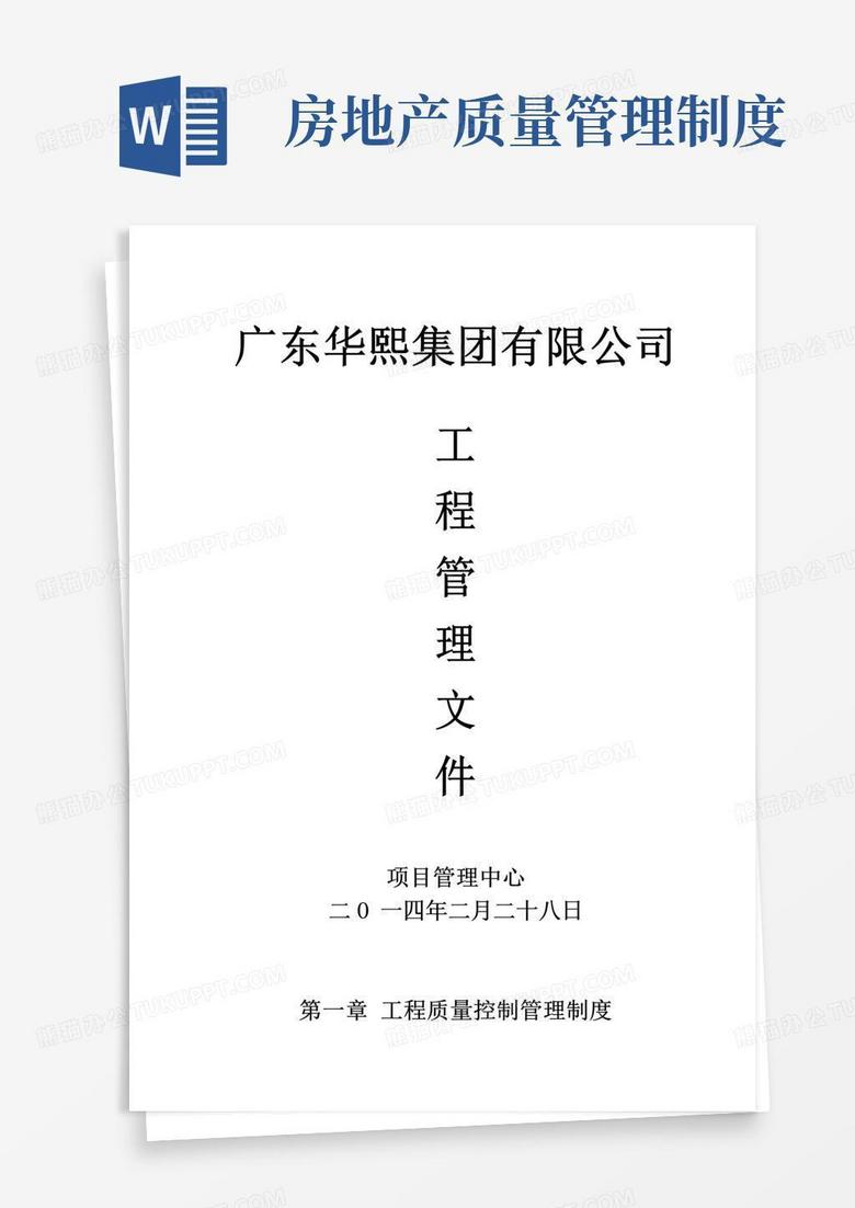 房地产公司工程质量控制管理制度