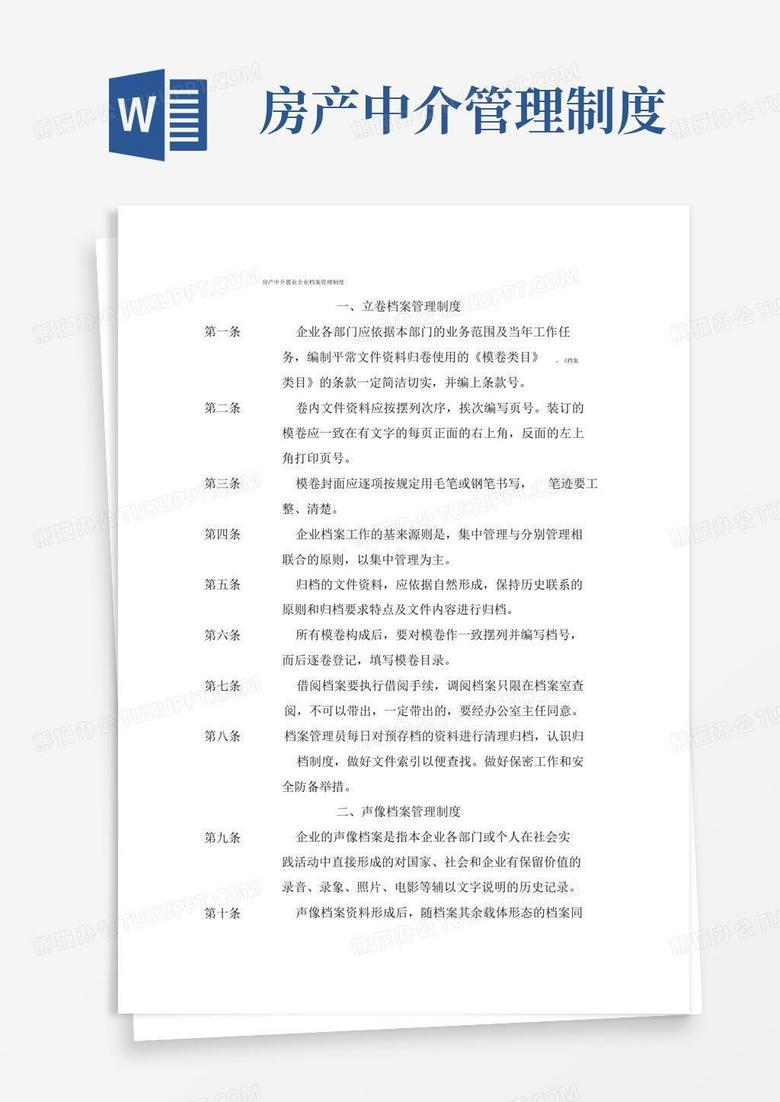 房产中介置业公司档案管理制度