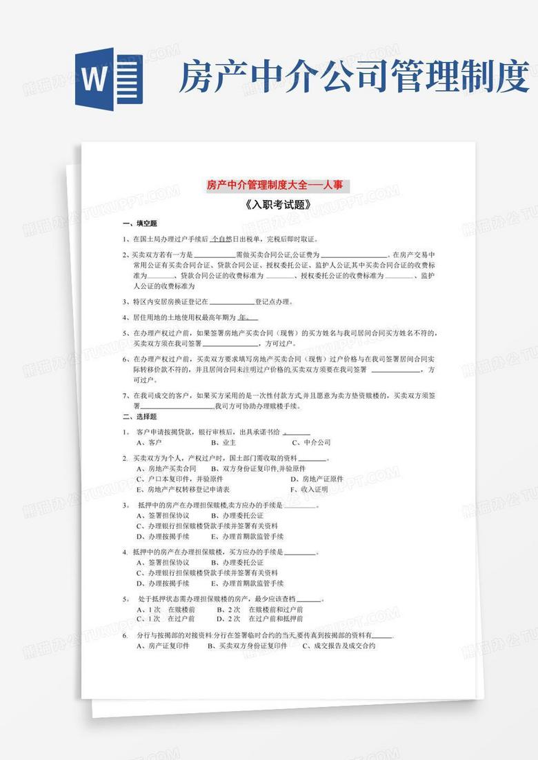 房产中介管理制度大全-人事