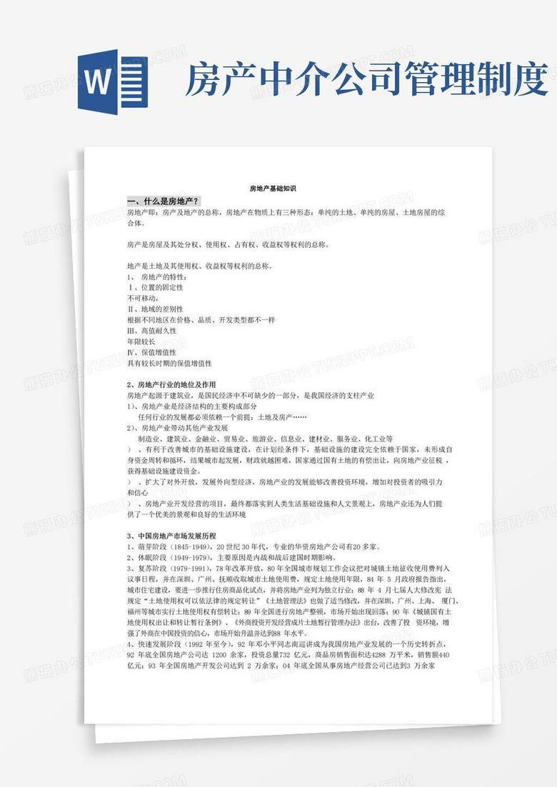 房产中介管理制度及业务技巧培训