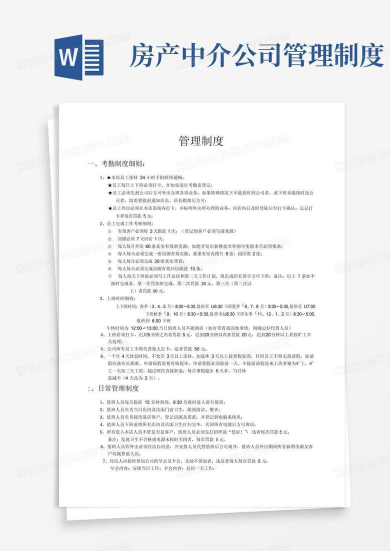 房产中介门店管理制度