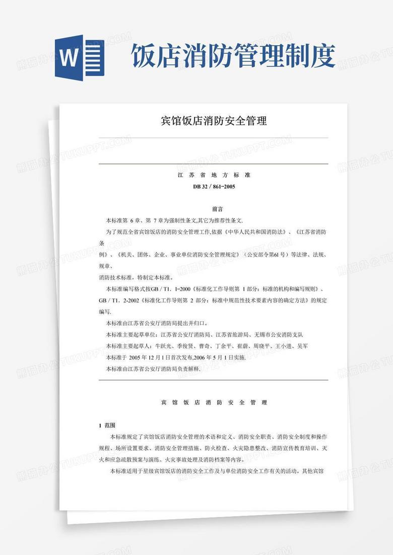 宾馆饭店消防安全管理制度