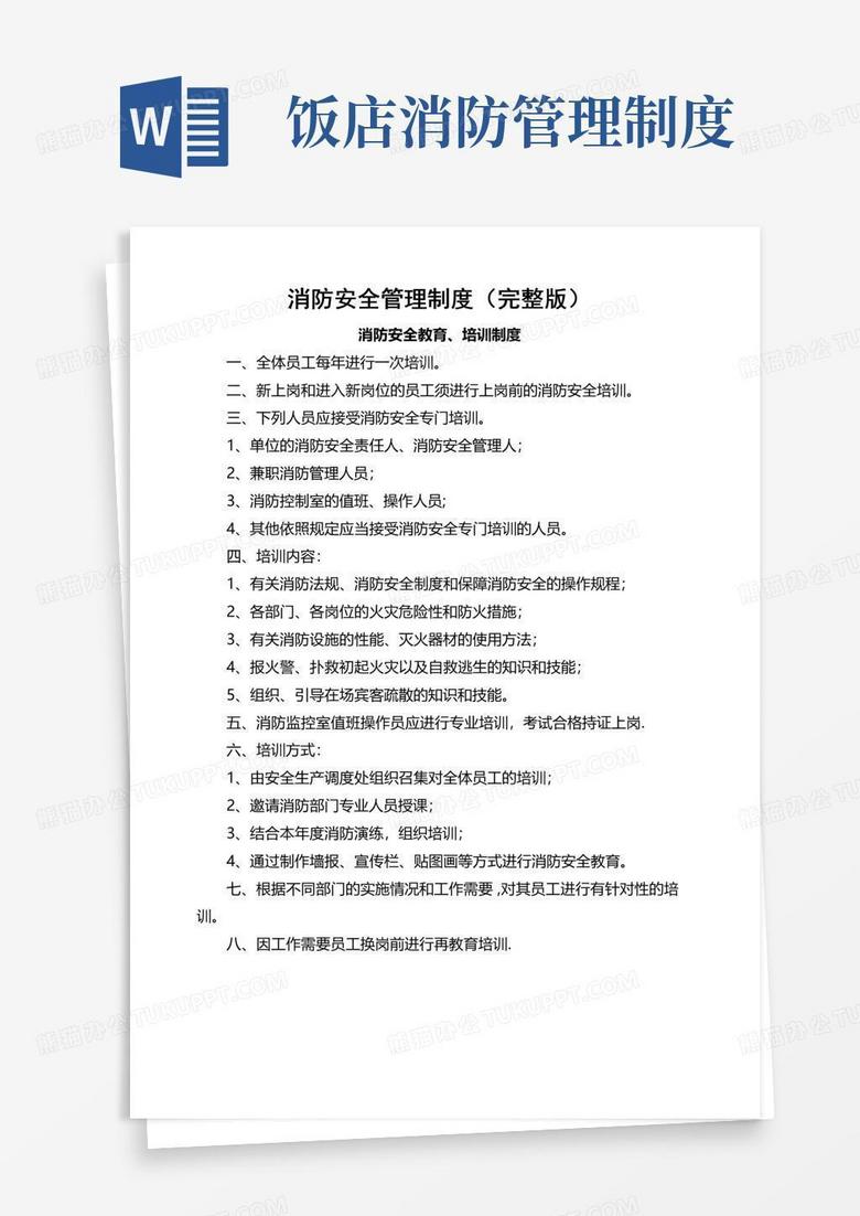 消防安全管理制度(完整版) 消防安全管理制度(完整版)