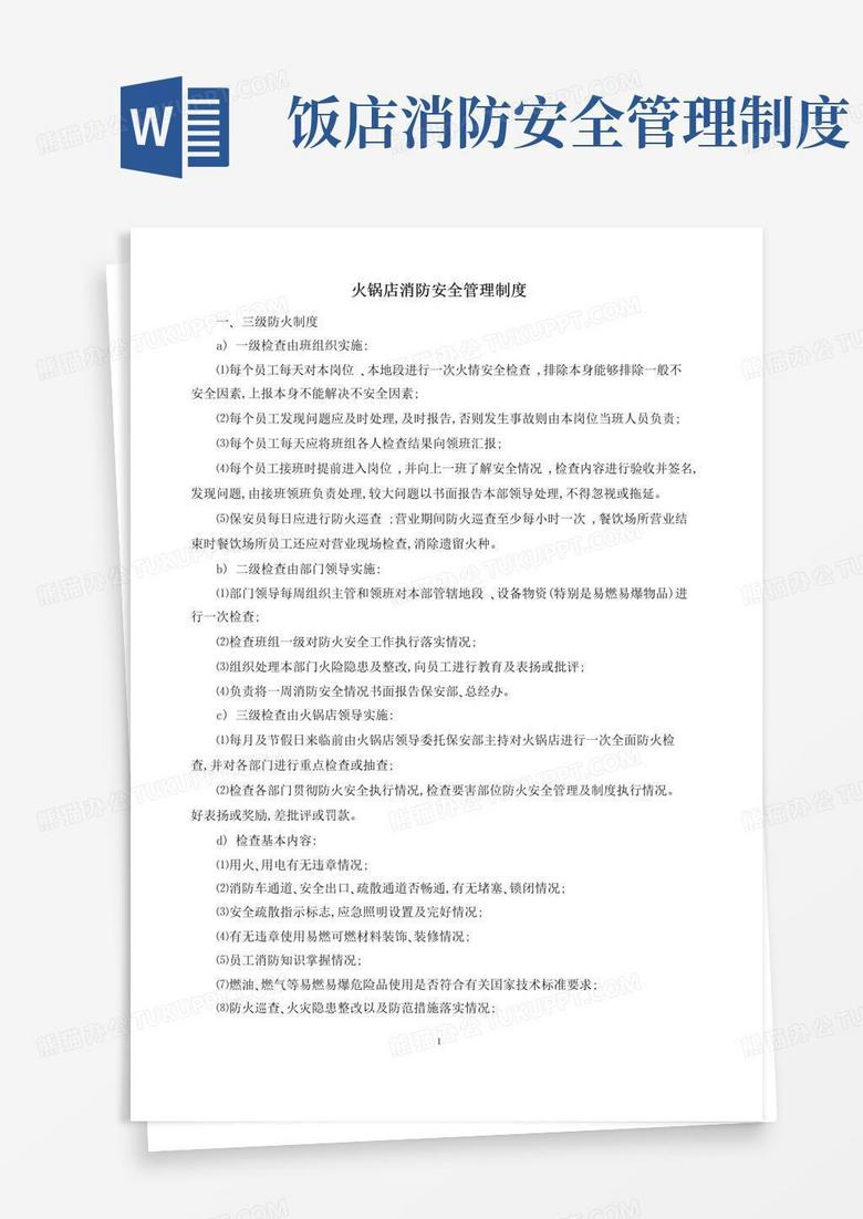 火锅店消防安全管理制度