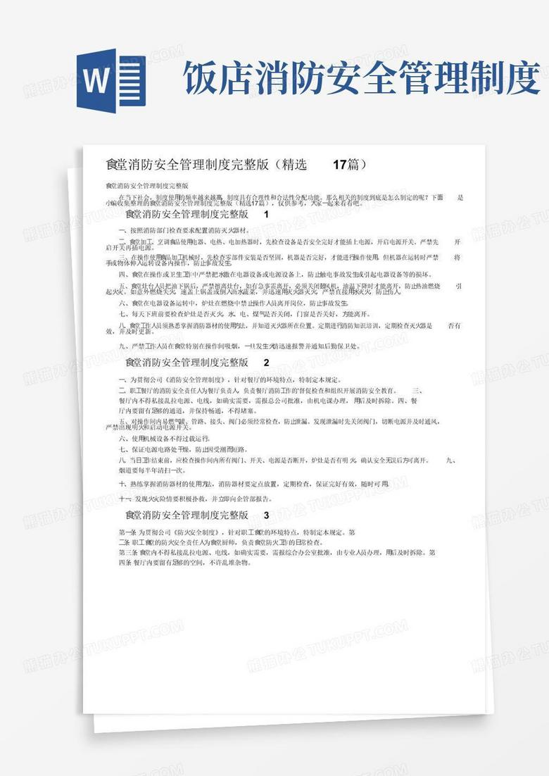 食堂消防安全管理制度完整版(精选17篇) 食堂消防安全管理制度完整版(精选17篇)