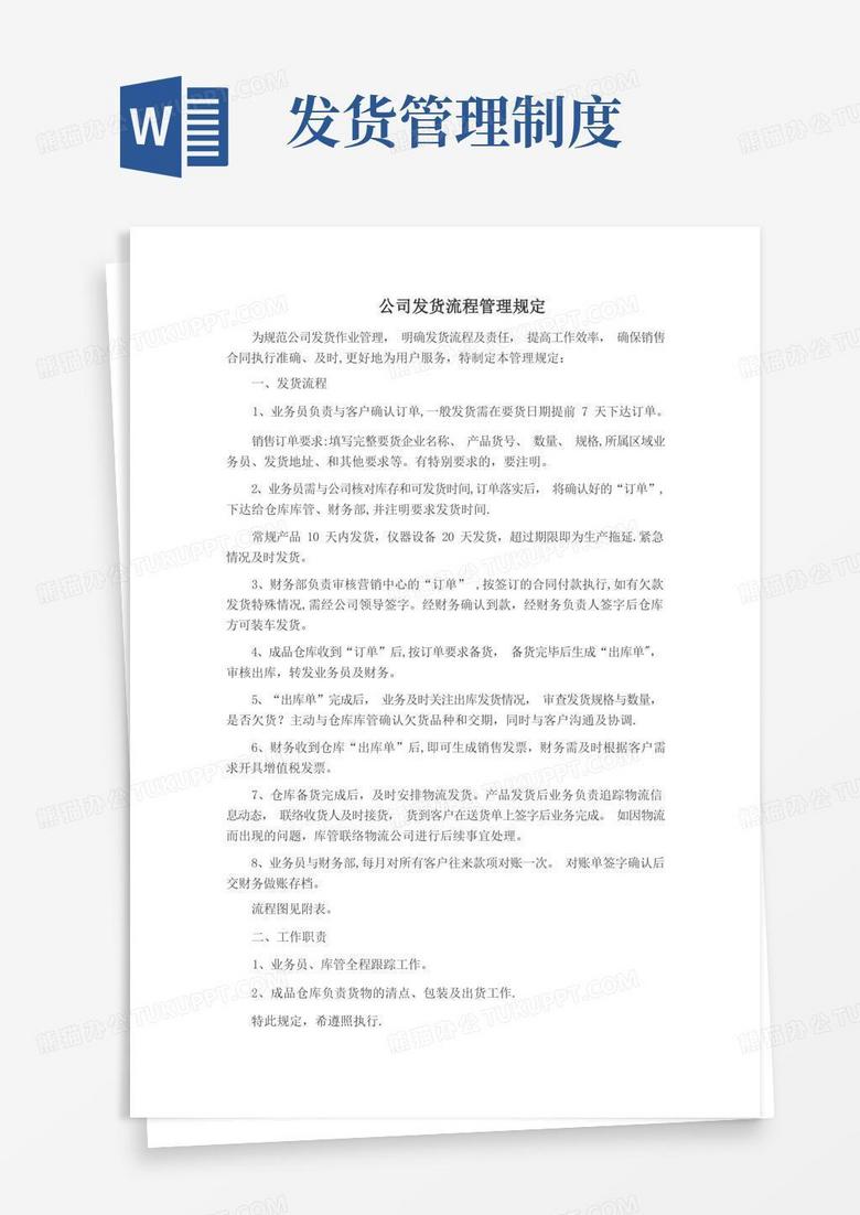 发货流程管理规定