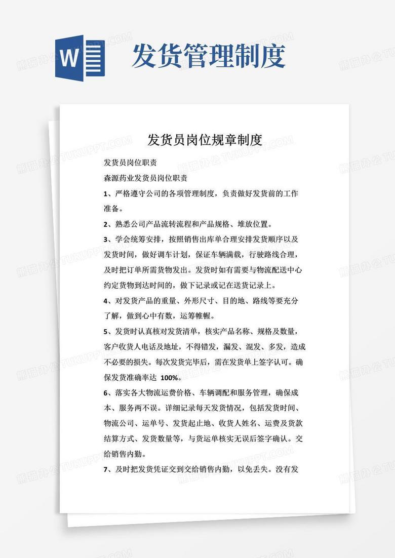 发货员岗位规章制度