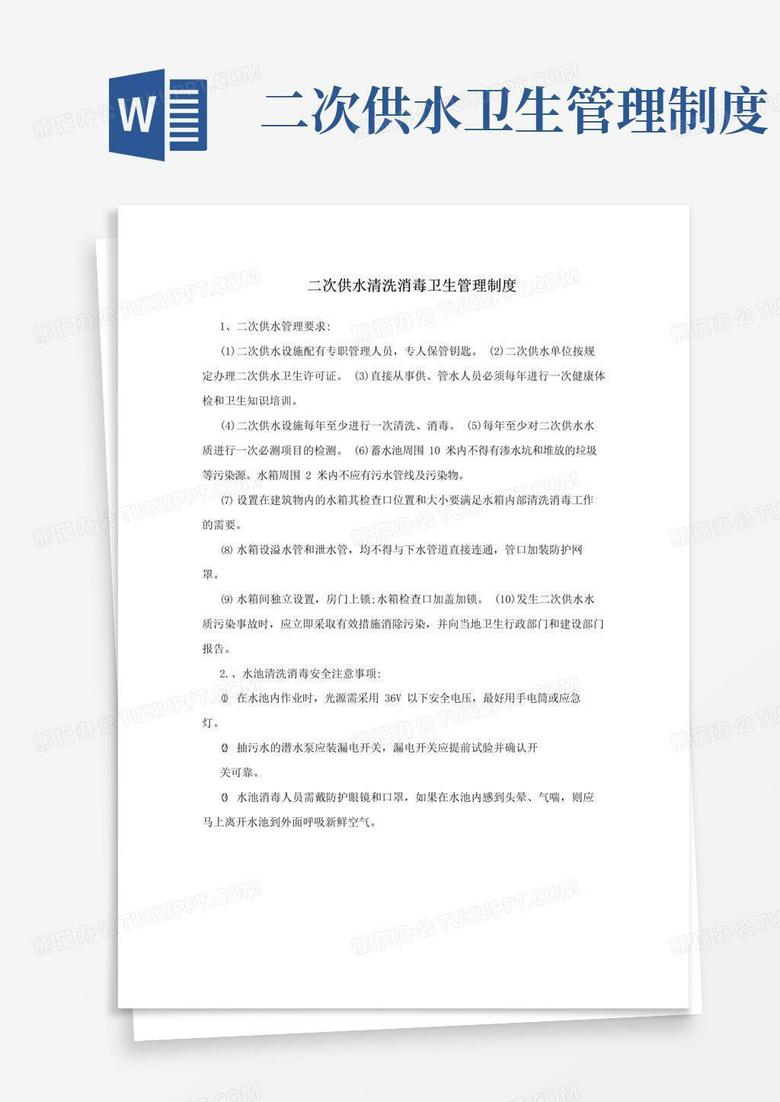 二次供水清洗消毒卫生管理制度