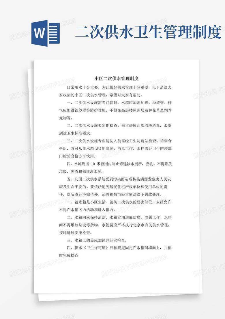 小区二次供水管理制度