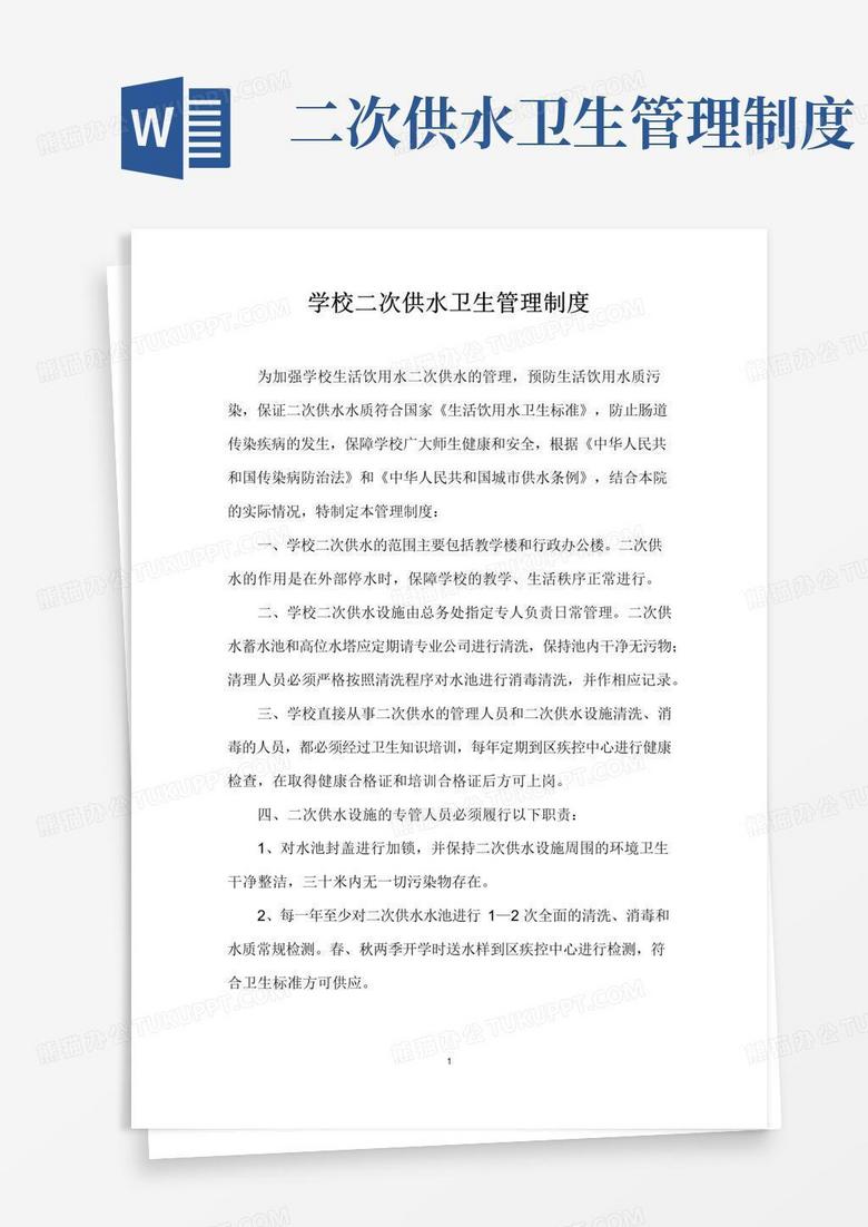 学校二次供水卫生管理制度