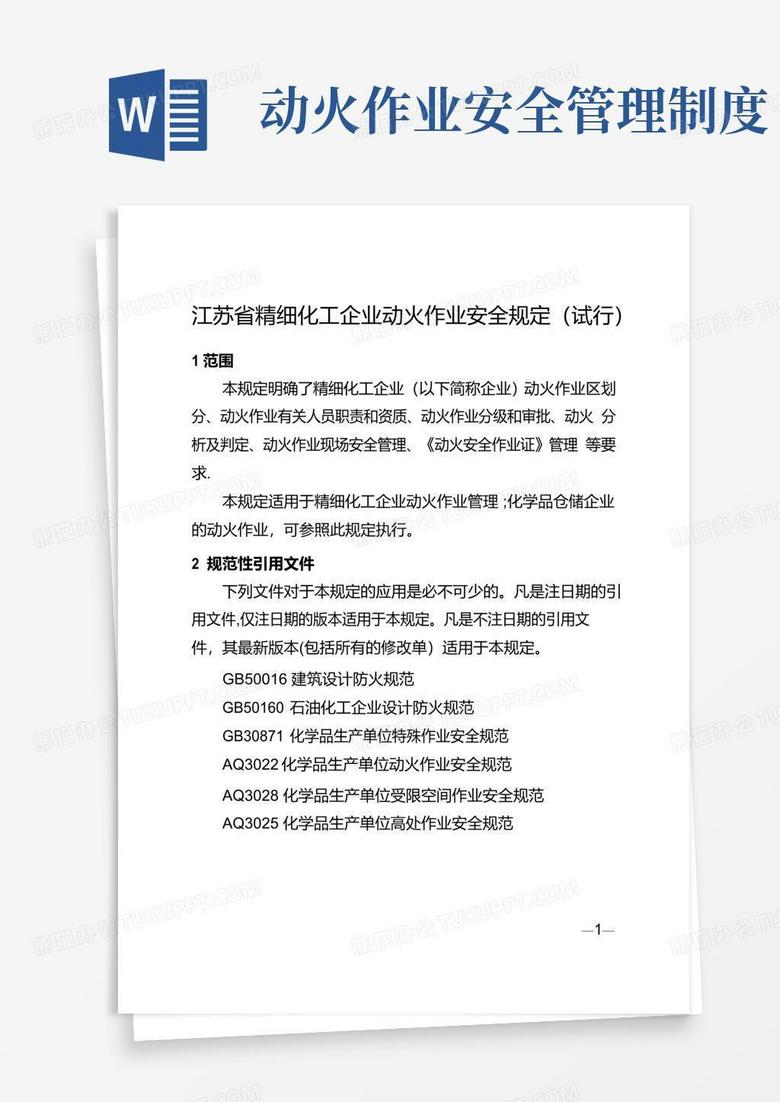 江苏省精细化工企业动火作业安全规定(试行)-(1)