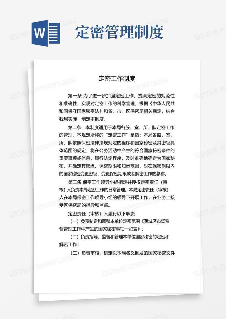 定密工作制度