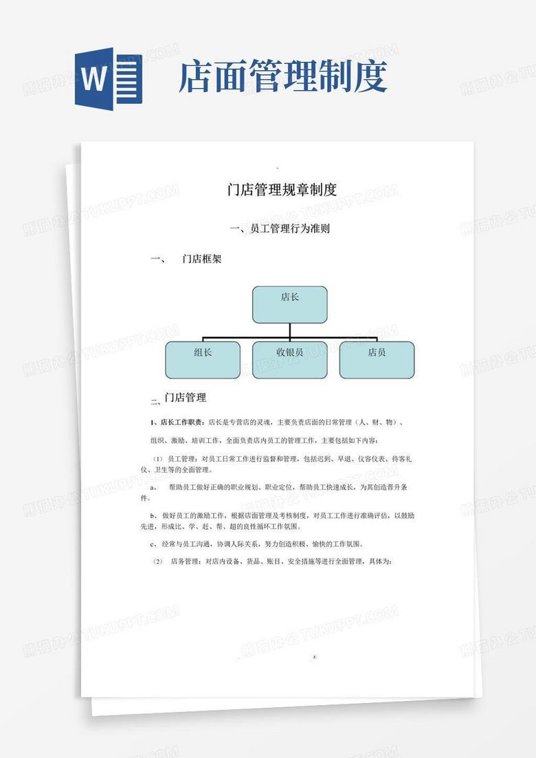 门店管理规章制度