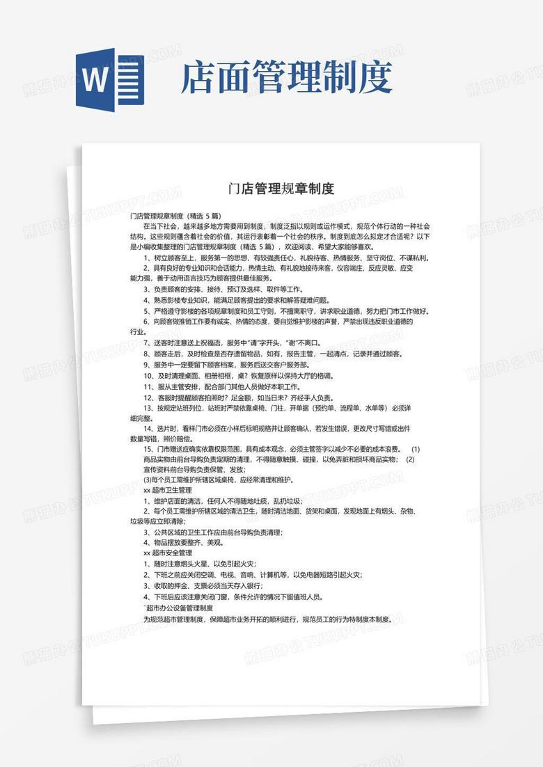 门店管理规章制度（精选5篇）