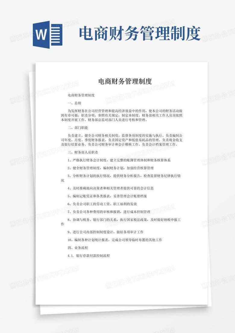 电商财务管理制度
