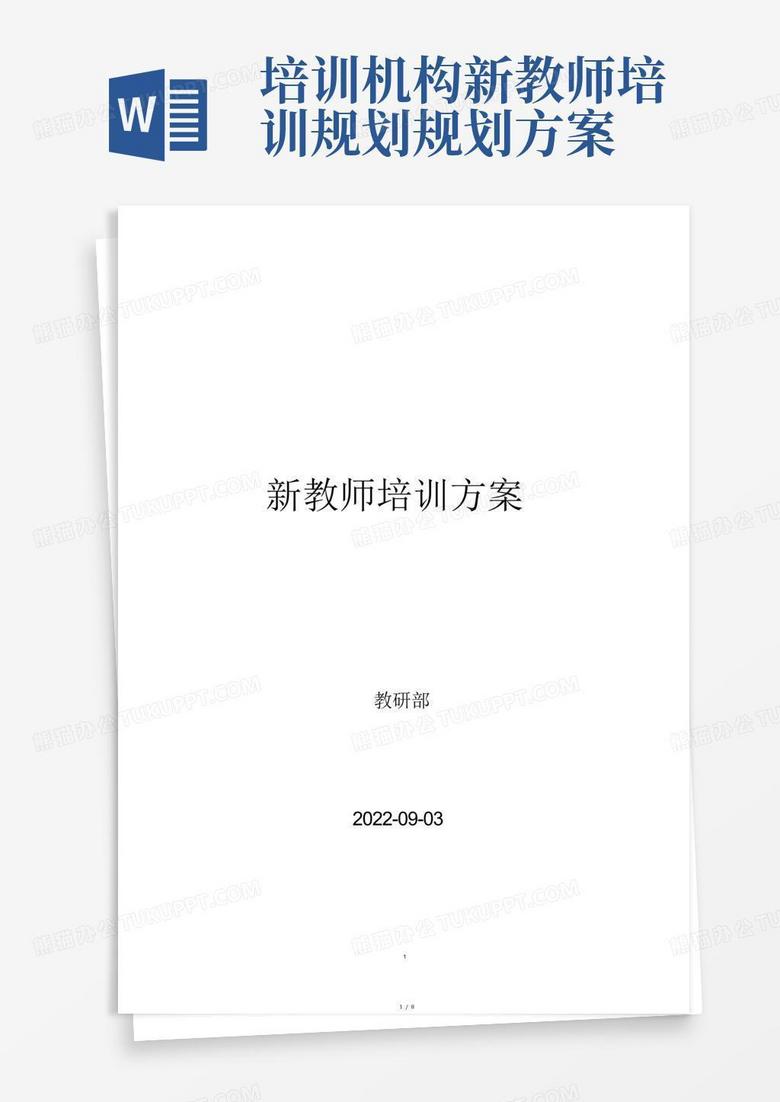 培训机构新教师培训规划规划方案