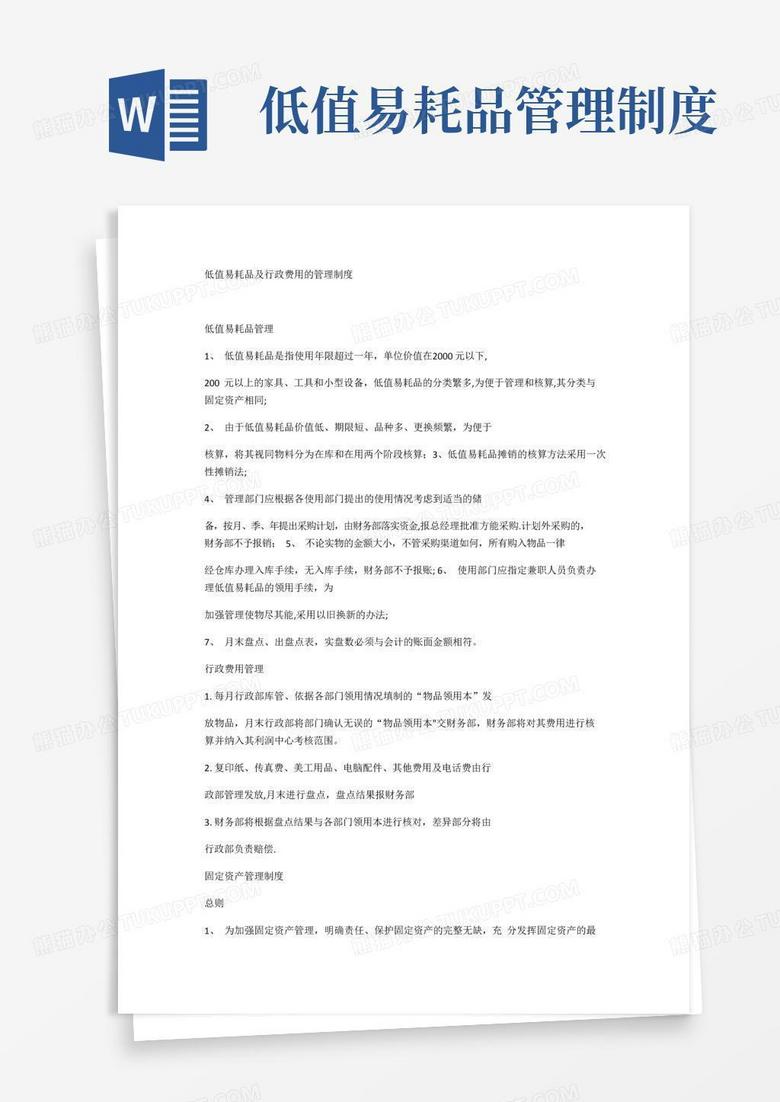 低值易耗品及行政费用的管理制度